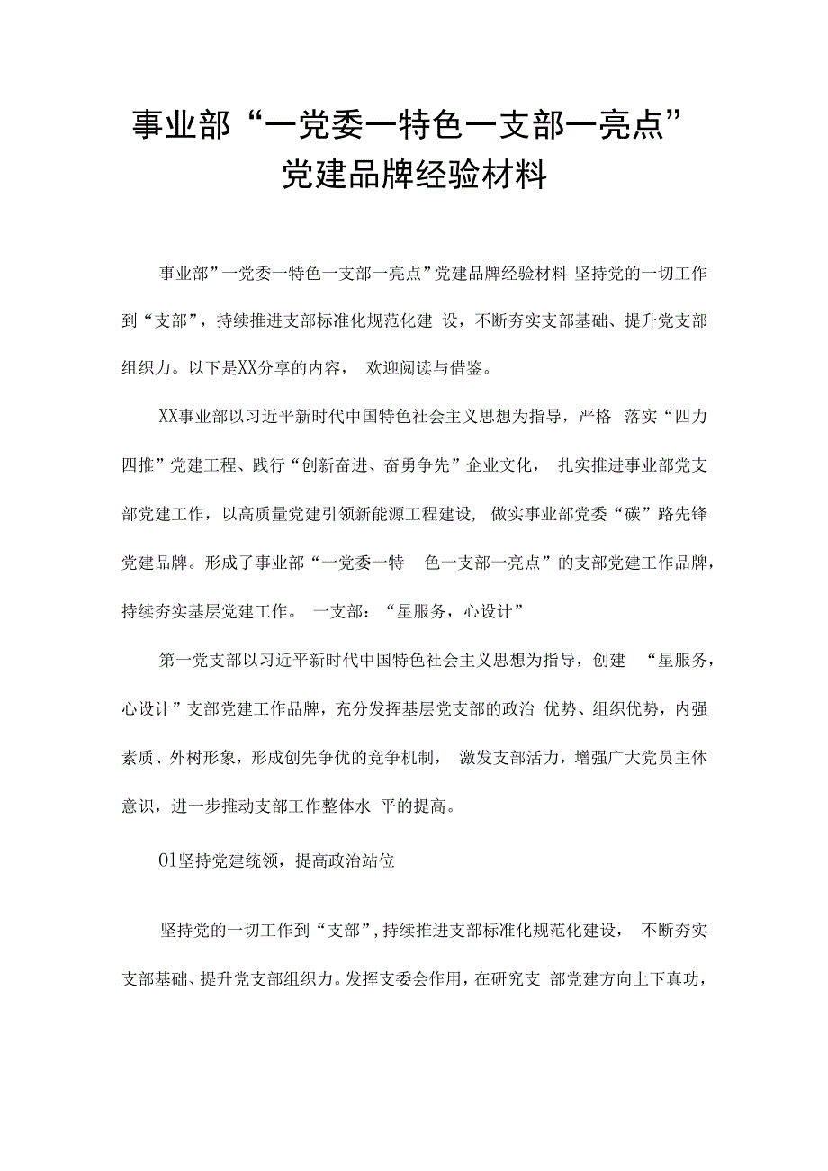 事业部“一党委一特色 一支部一亮点”党建品牌经验材料.docx_第1页