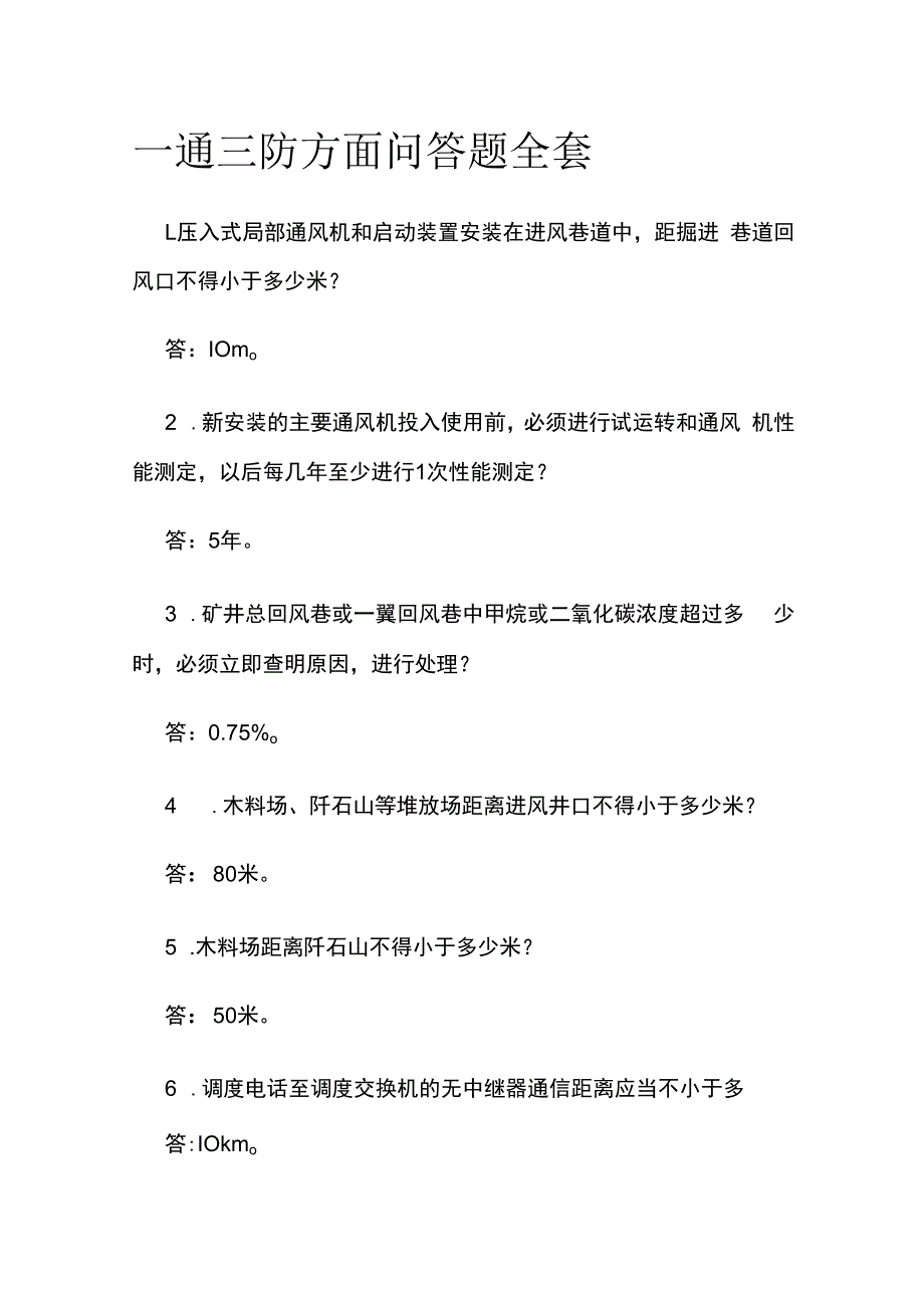 一通三防方面问答题全套.docx_第1页