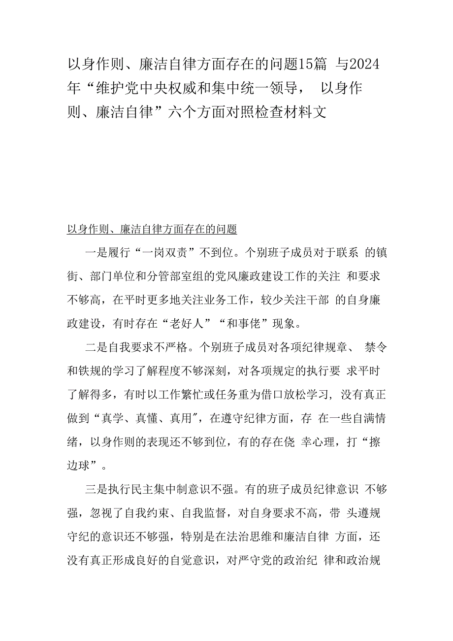 以身作则、廉洁自律方面存在的问题15篇与2024年“维护党中央权威和集中统一领导以身作则、廉洁自律”六个方面对照检查材料文.docx_第1页