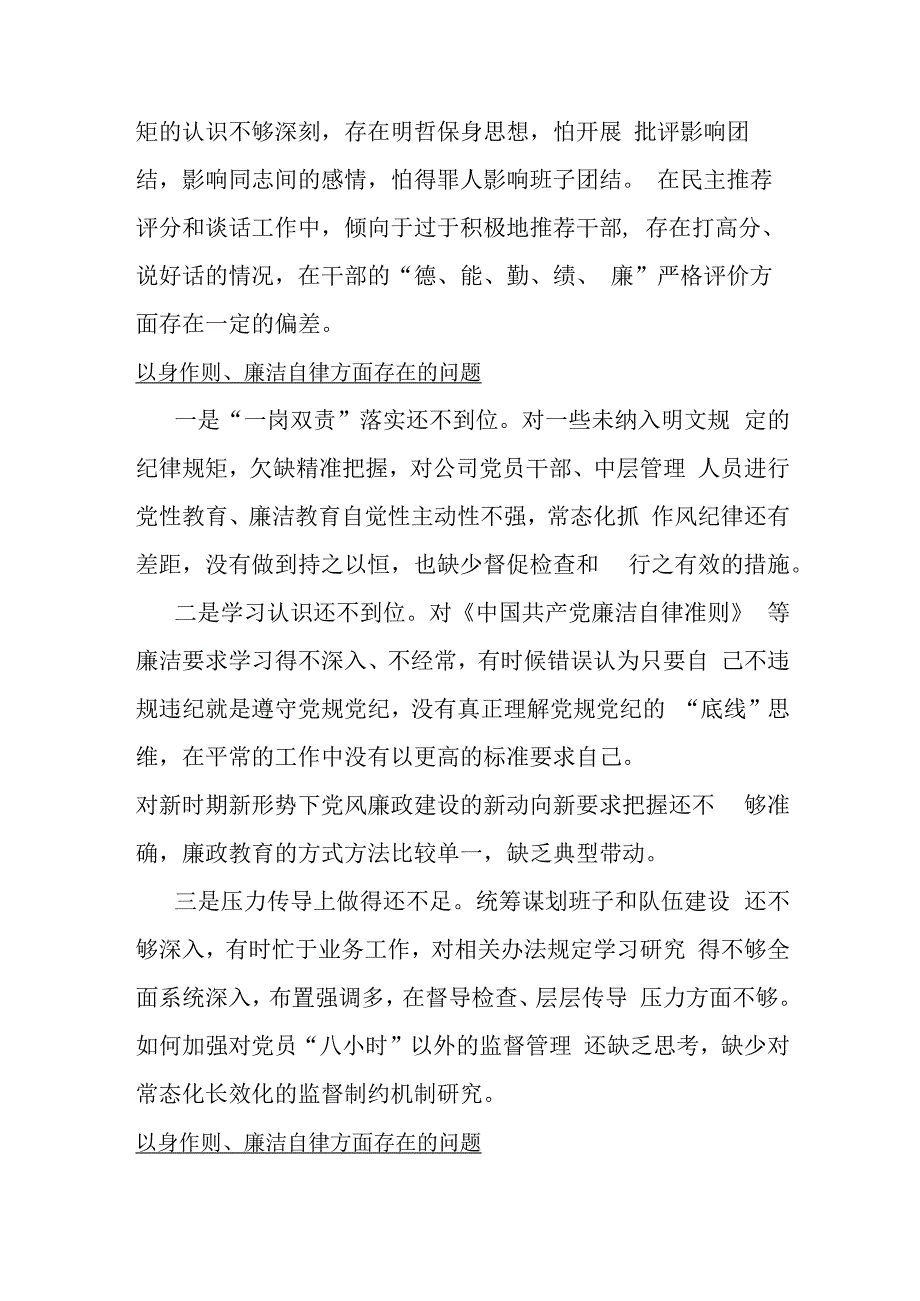 以身作则、廉洁自律方面存在的问题15篇与2024年“维护党中央权威和集中统一领导以身作则、廉洁自律”六个方面对照检查材料文.docx_第2页