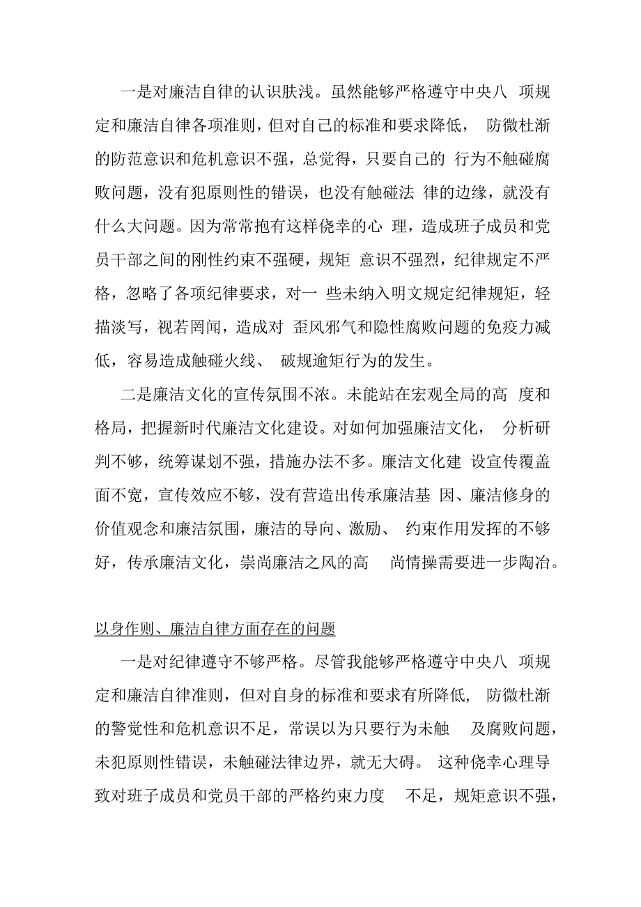 以身作则、廉洁自律方面存在的问题15篇与2024年“维护党中央权威和集中统一领导以身作则、廉洁自律”六个方面对照检查材料文.docx_第3页