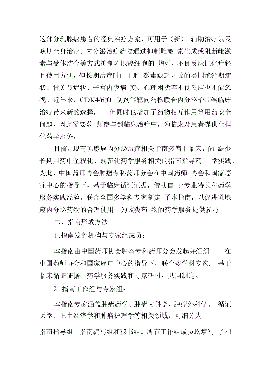 乳腺癌内分泌治疗药物药学服务指南.docx_第2页