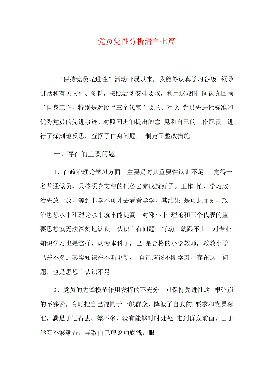 党员党性分析清单七篇.docx_第1页