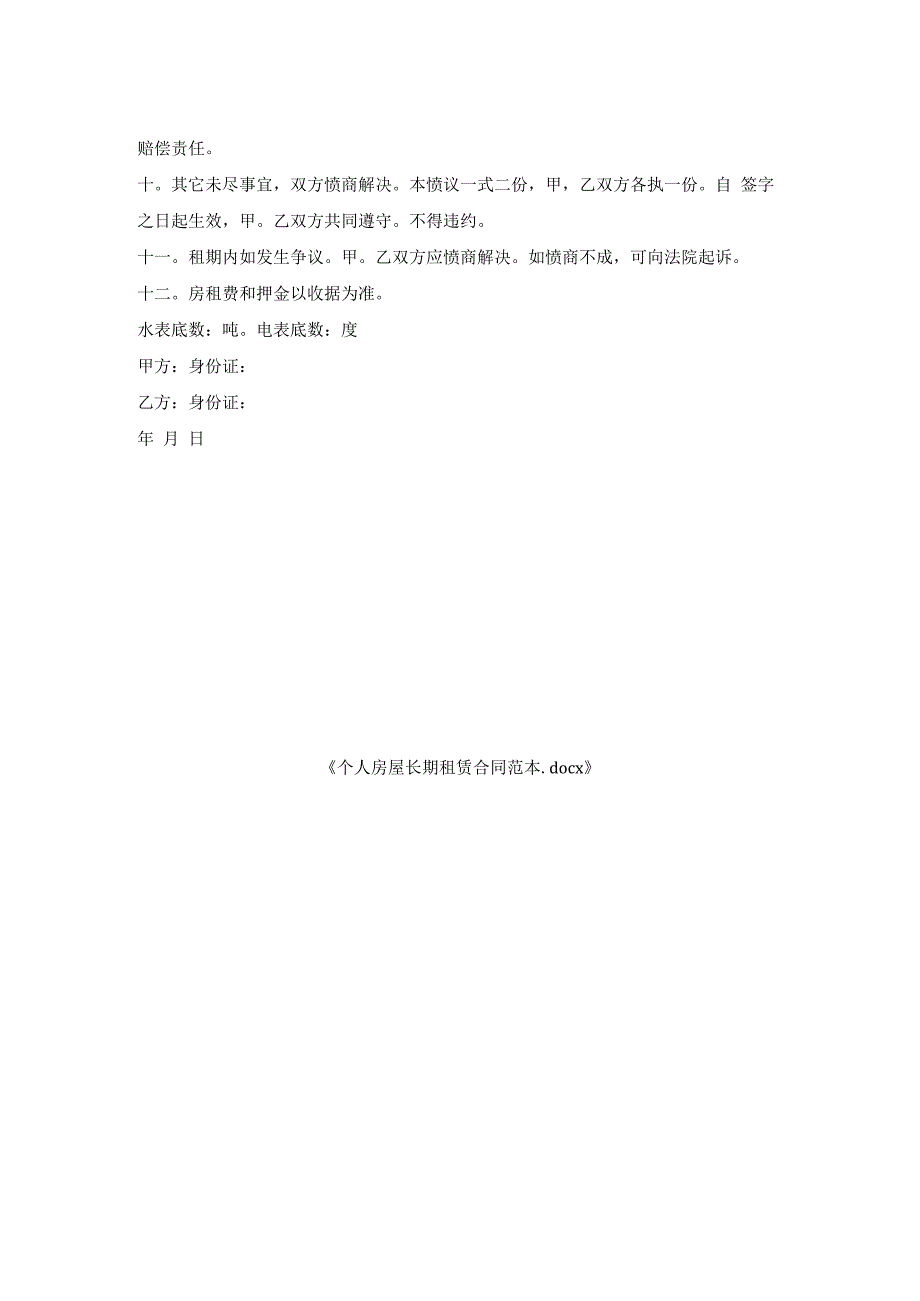 个人房屋长期租赁合同范本.docx_第2页