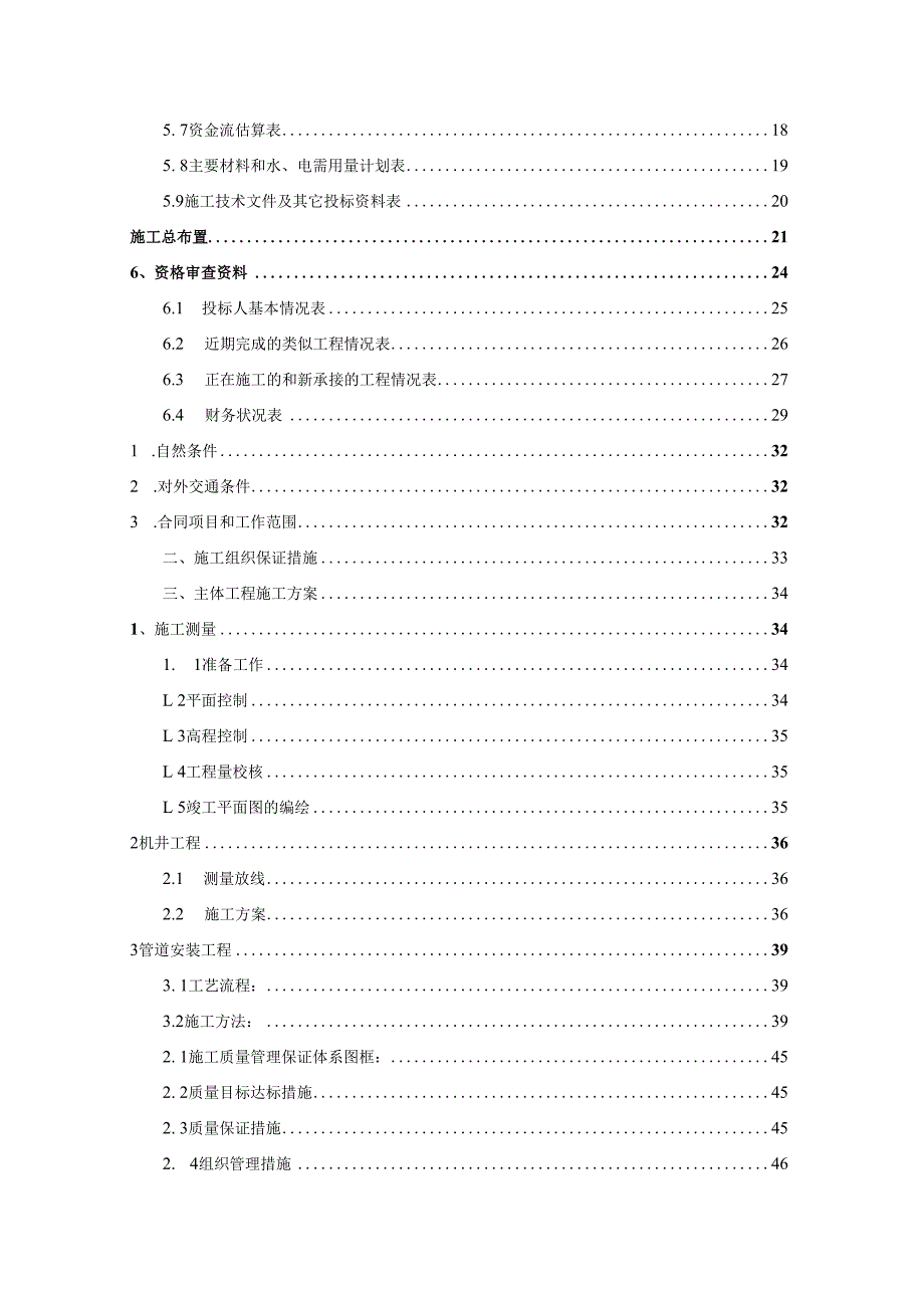 XXX省XXX村新农村建设土地整理项目工程投标书.docx_第3页