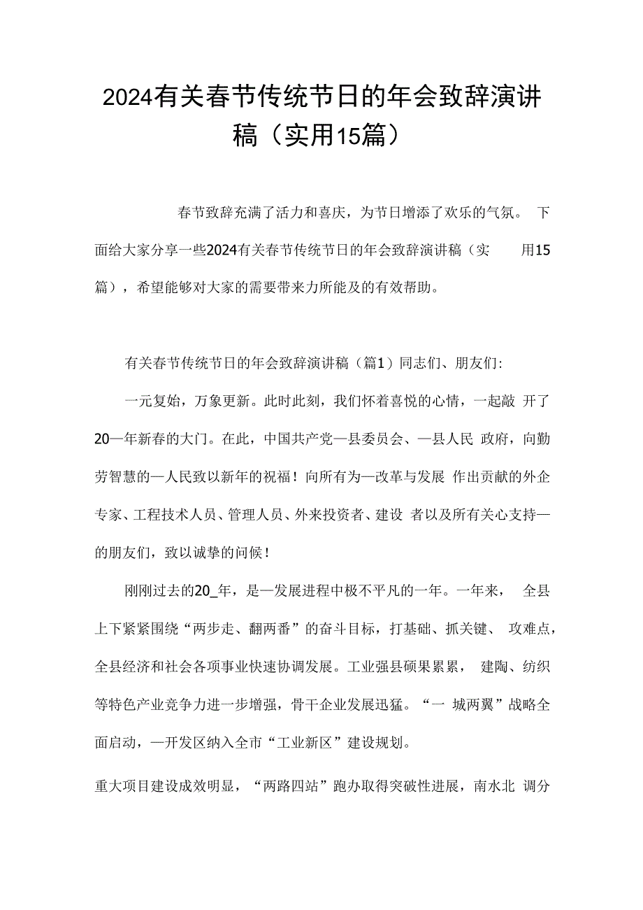 2024有关春节传统节日的年会致辞演讲稿（实用15篇）.docx_第1页