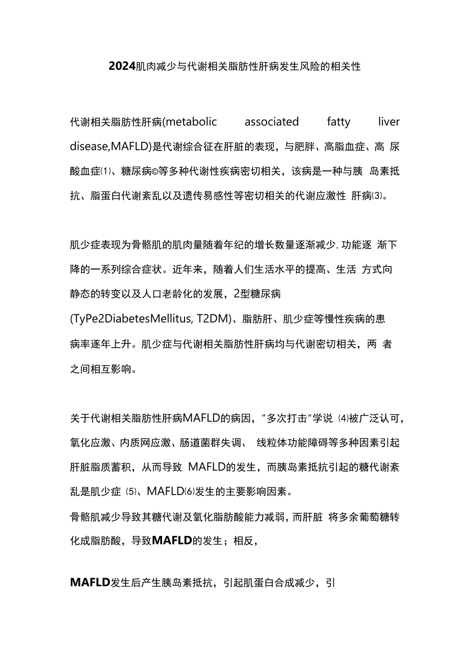 2024肌肉减少与代谢相关脂肪性肝病发生风险的相关性.docx_第1页