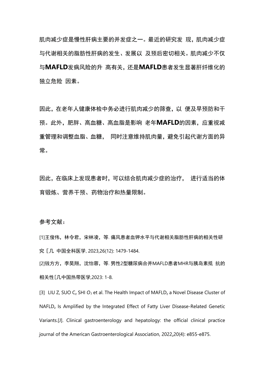 2024肌肉减少与代谢相关脂肪性肝病发生风险的相关性.docx_第3页