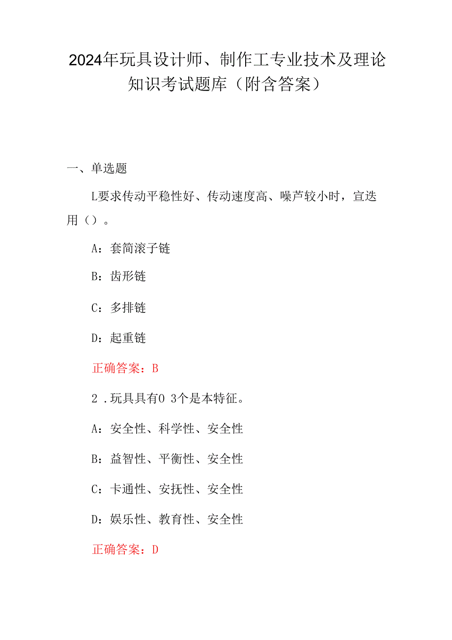 2024年玩具设计师、制作工专业技术及理论知识考试题库（附含答案）.docx_第1页