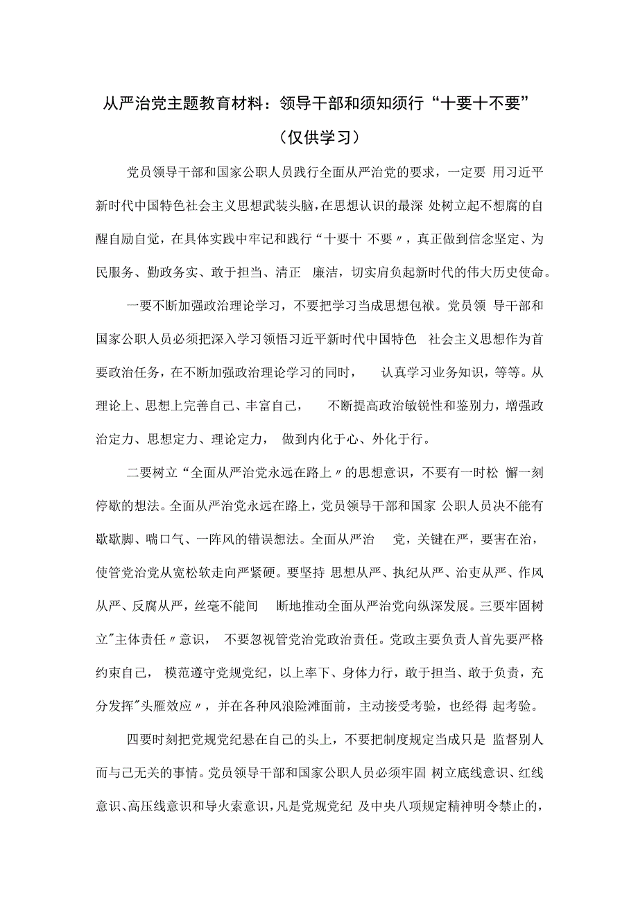 从严治党主题教育材料：领导干部和须知须行“十要十不要”.docx_第1页