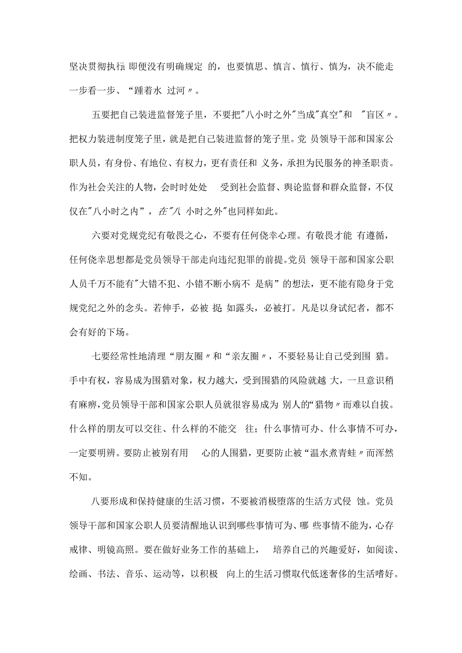 从严治党主题教育材料：领导干部和须知须行“十要十不要”.docx_第2页