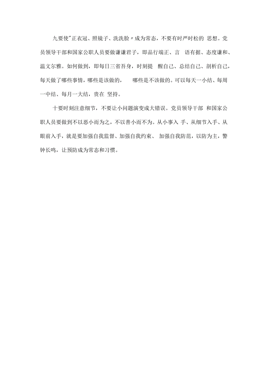 从严治党主题教育材料：领导干部和须知须行“十要十不要”.docx_第3页