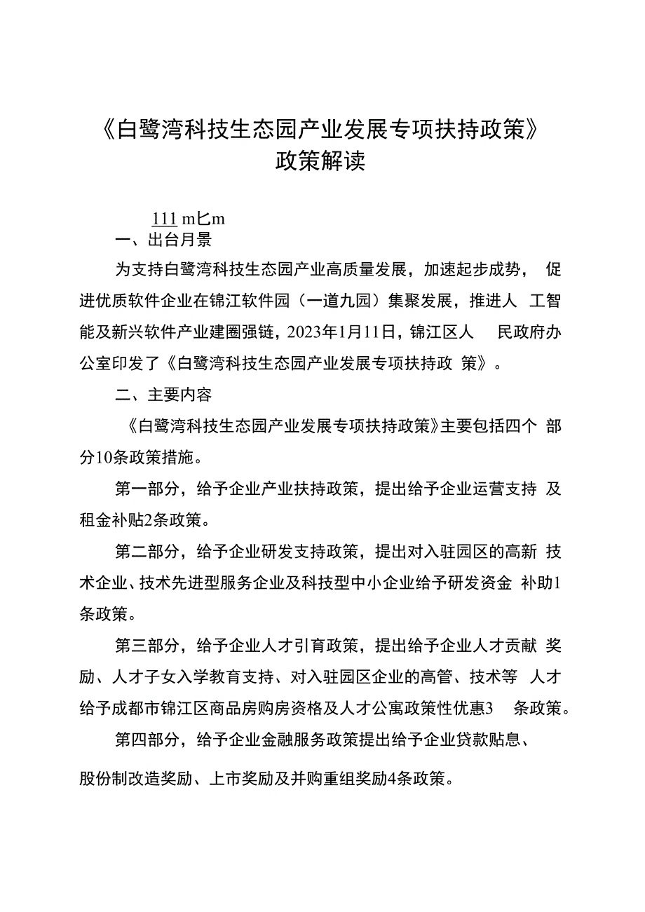 《白鹭湾科技生态园产业发展专项扶持政策》政策解读.docx_第1页