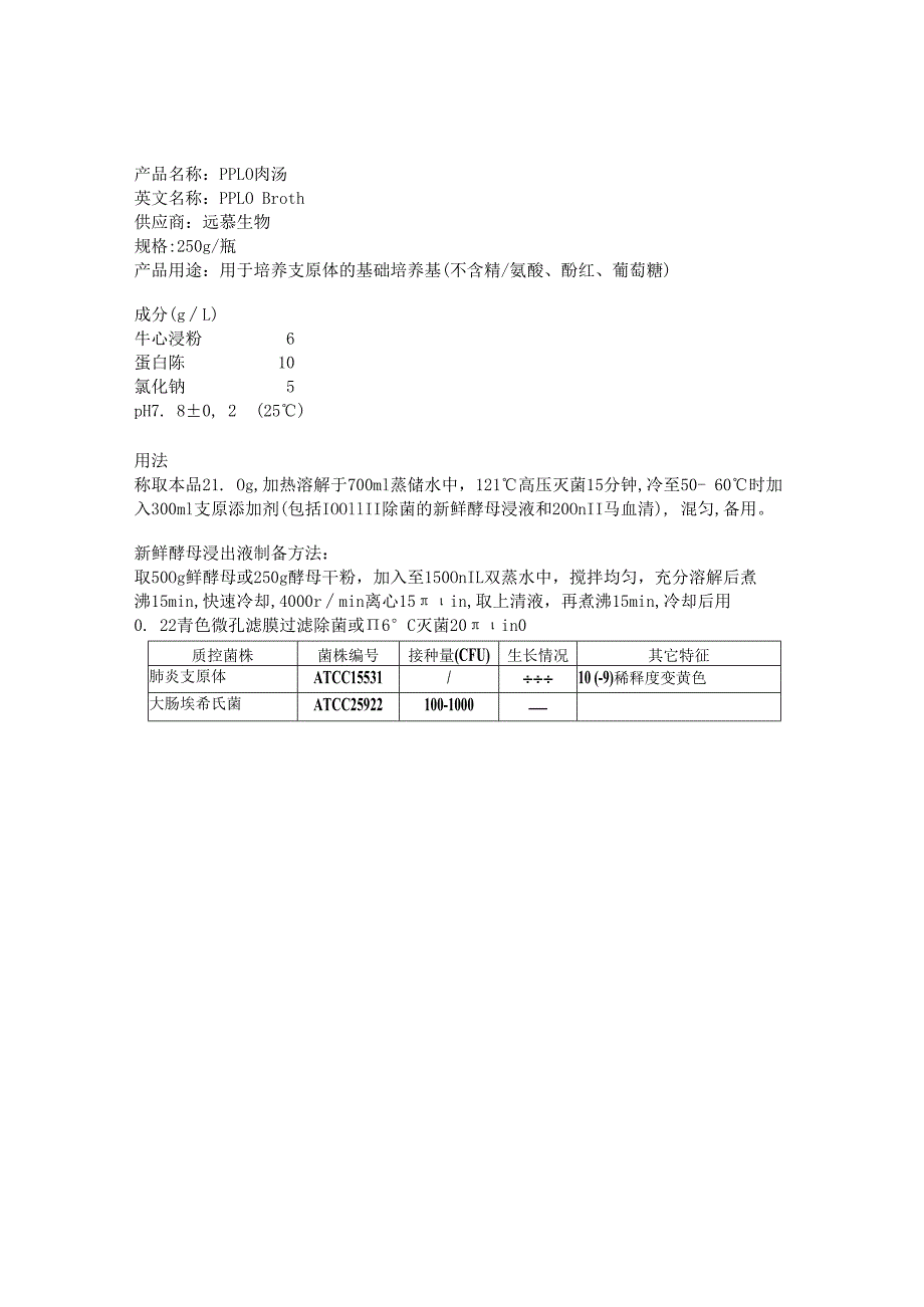 PPLO肉汤使用说明书.docx_第1页