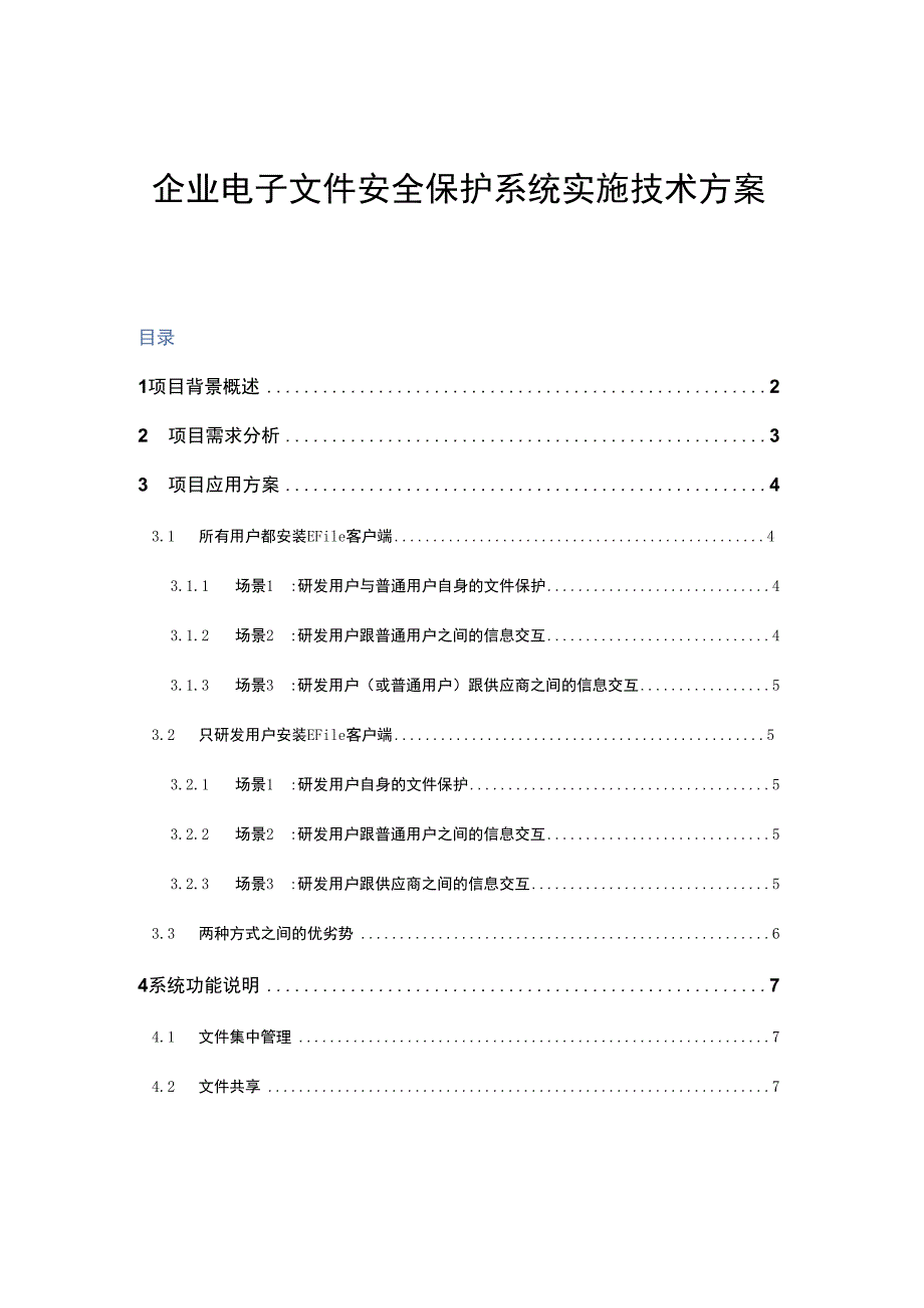 企业电子文件安全保护系统实施技术方案.docx_第1页