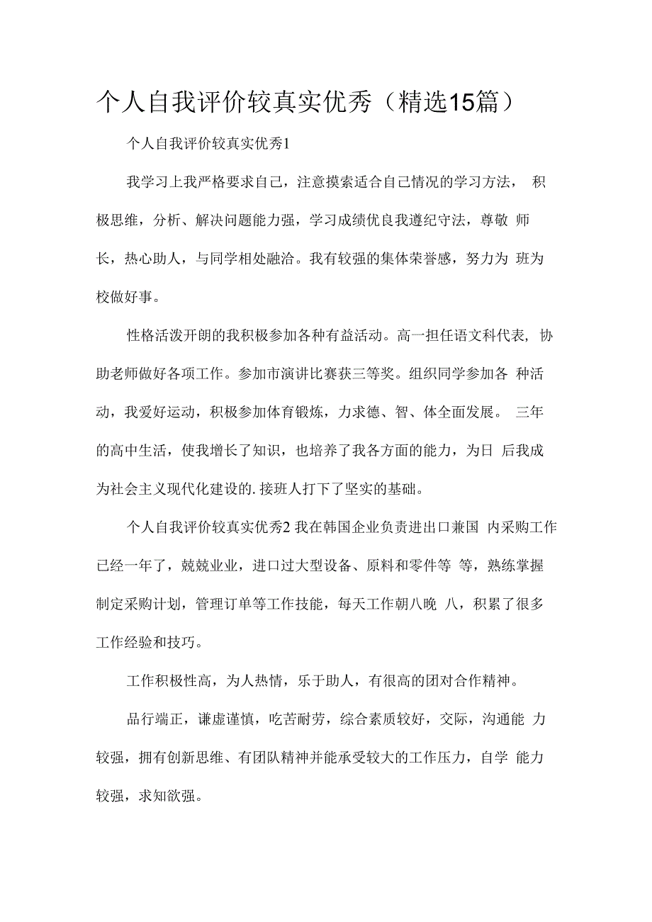 个人自我评价较真实优秀（精选15篇）.docx_第1页