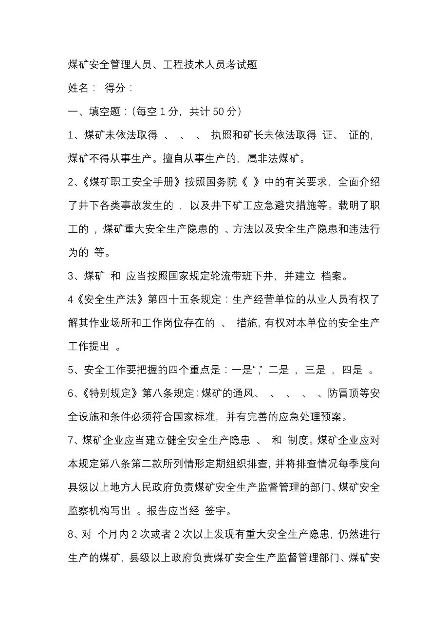 3 煤矿安全管理人员、工程技术人员考试题.docx_第1页