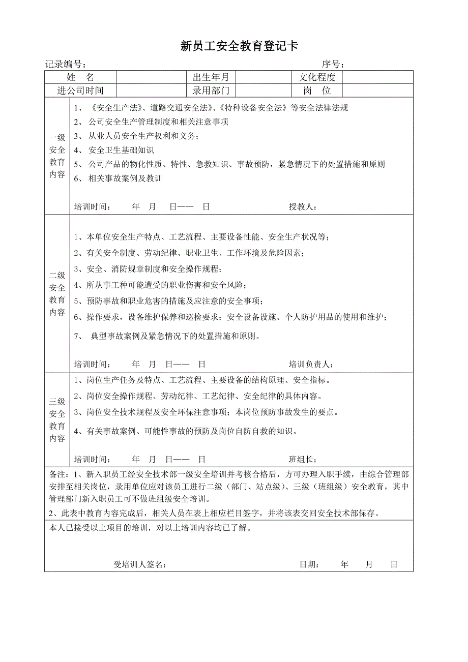 新员工安全教育登记卡.docx_第1页