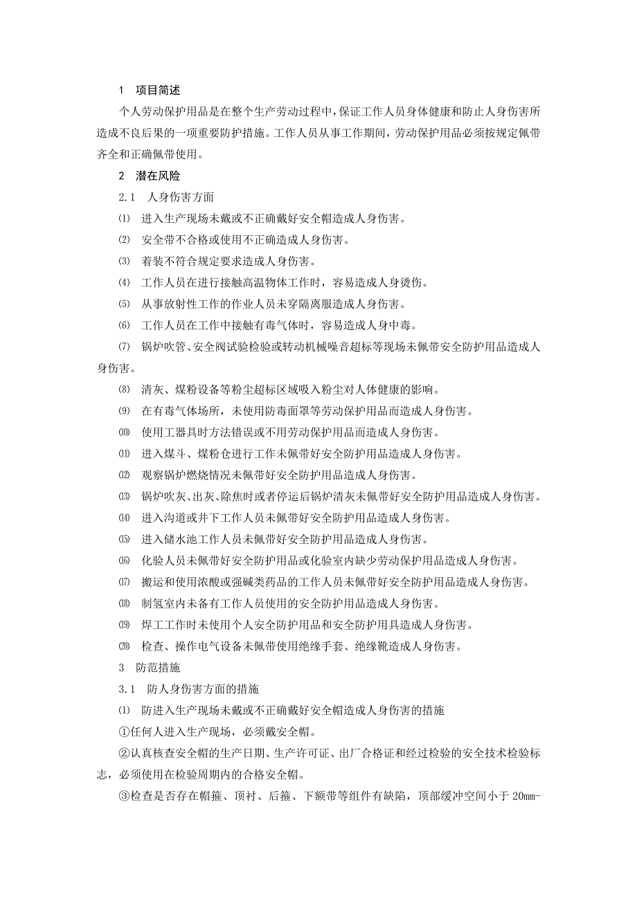 火力发电生产典型作业潜在风险与预控措施之个人劳动保护用品的使用.docx_第1页