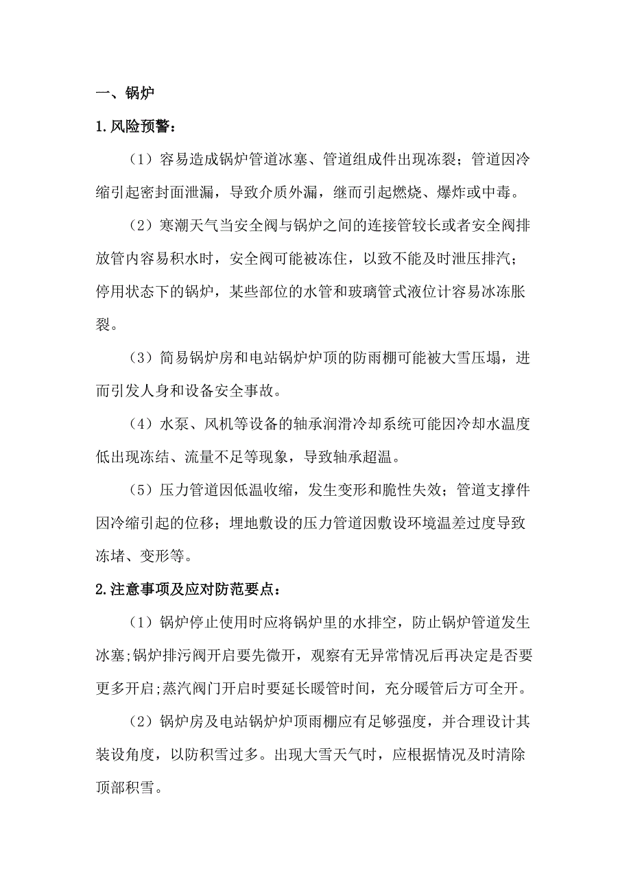 冬季特种设备安全防御指南.docx_第1页