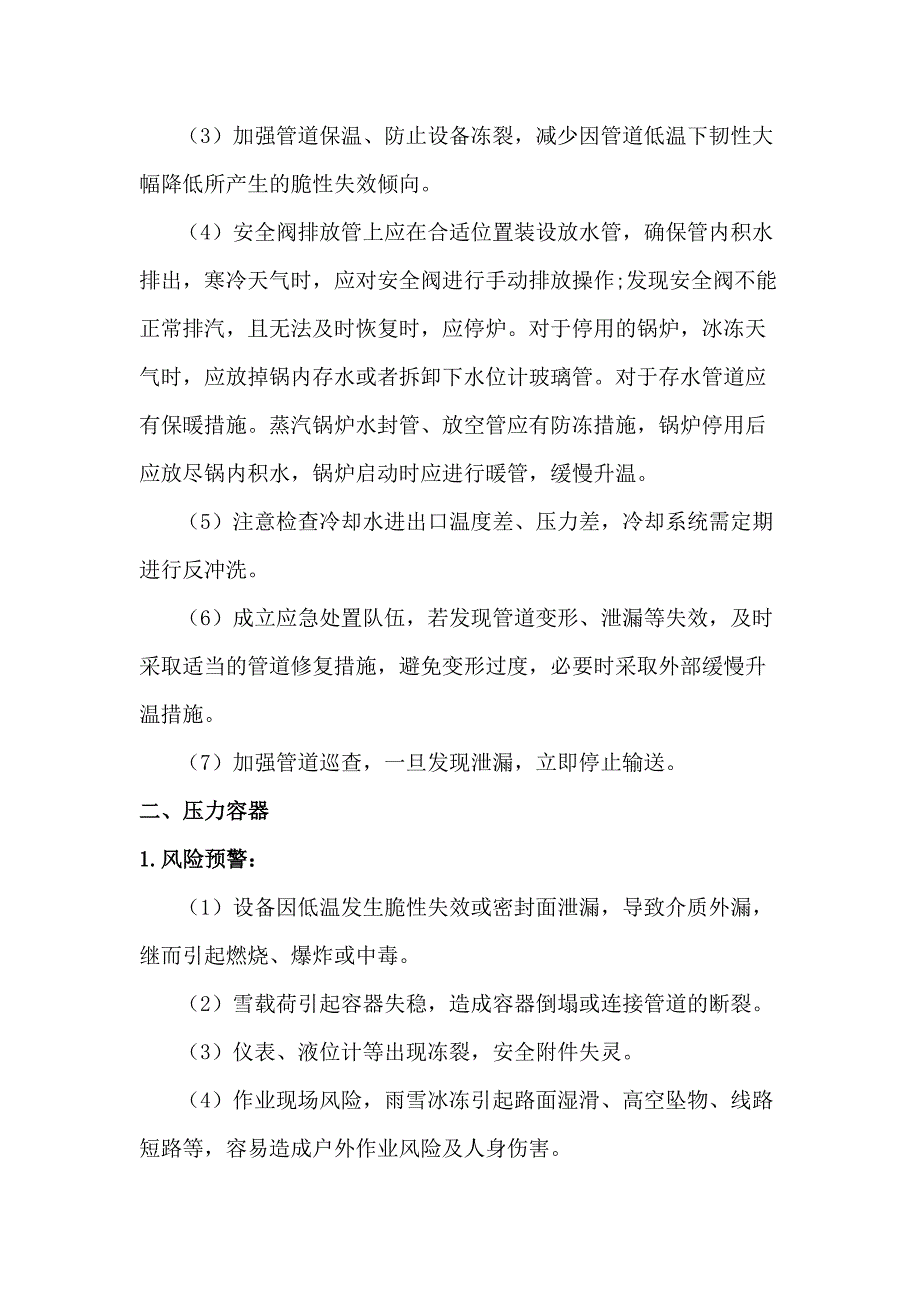 冬季特种设备安全防御指南.docx_第2页