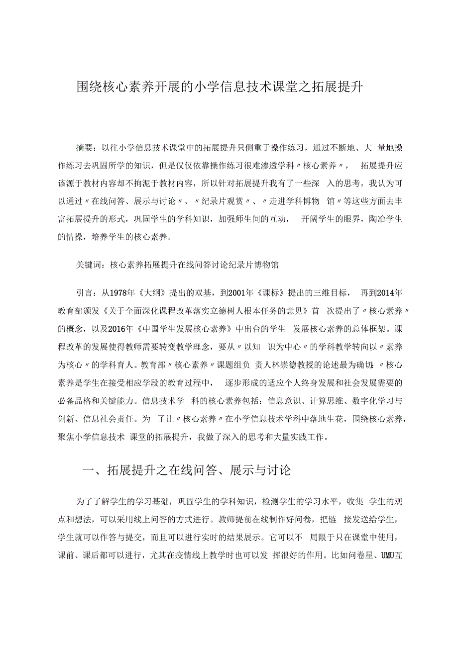 围绕核心素养开展的小学信息技术课堂之拓展提升 论文.docx_第1页