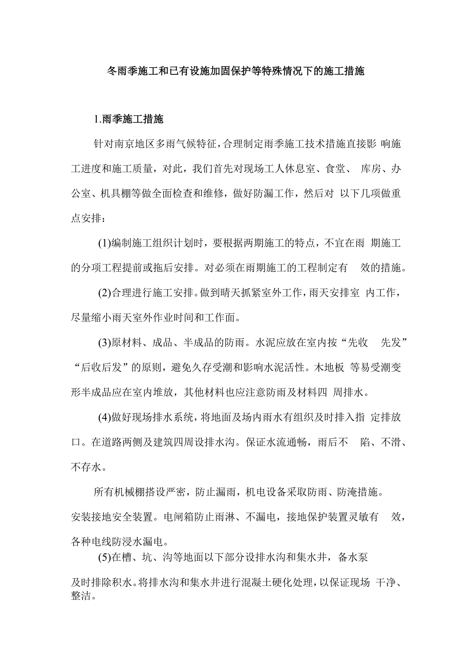 冬雨季施工和已有设施加固保护等特殊情况下的施工措施6.docx_第1页