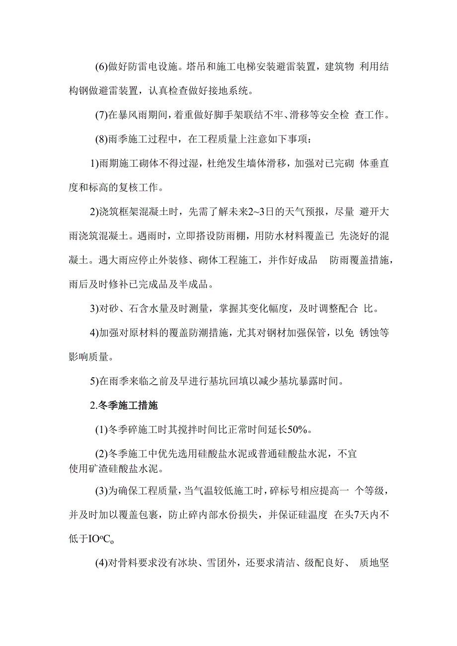 冬雨季施工和已有设施加固保护等特殊情况下的施工措施6.docx_第2页