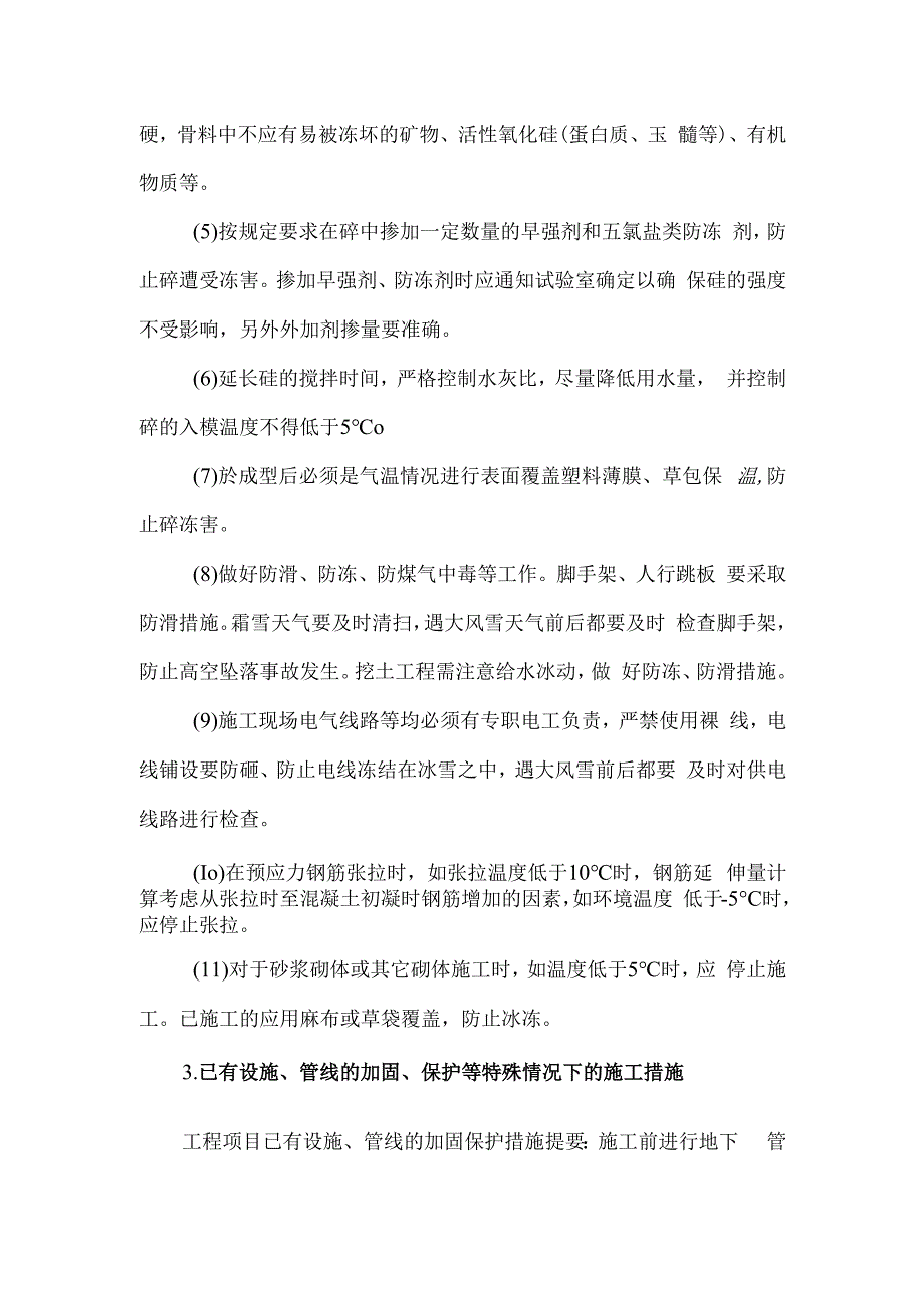 冬雨季施工和已有设施加固保护等特殊情况下的施工措施6.docx_第3页