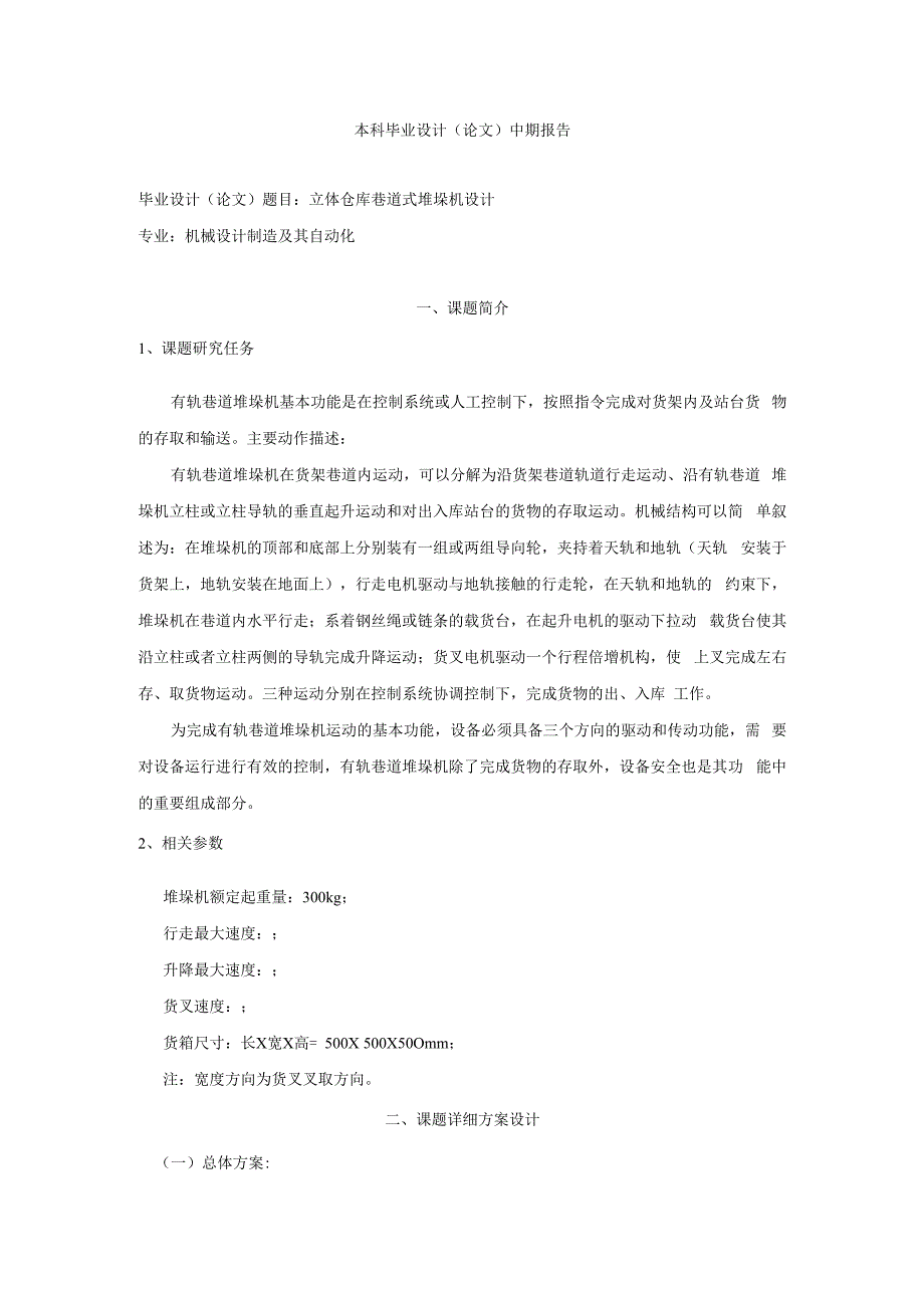 双立柱巷道式堆垛机毕业设计(绝对全-附图)[管理资料].docx_第1页