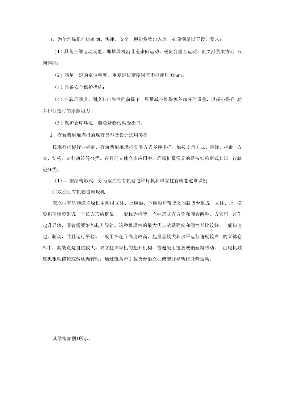 双立柱巷道式堆垛机毕业设计(绝对全-附图)[管理资料].docx_第2页