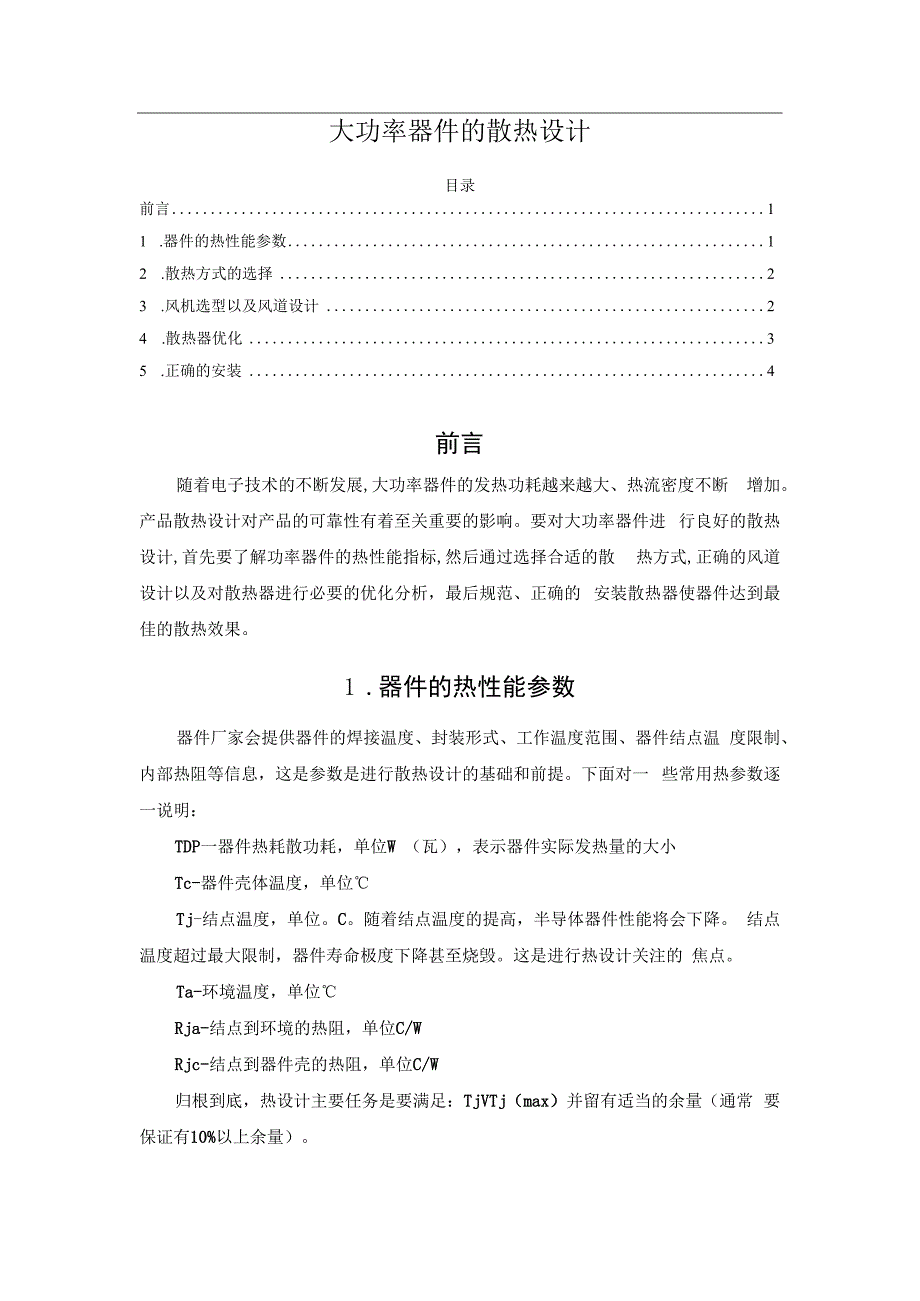 大功率器件的散热设计.docx_第1页