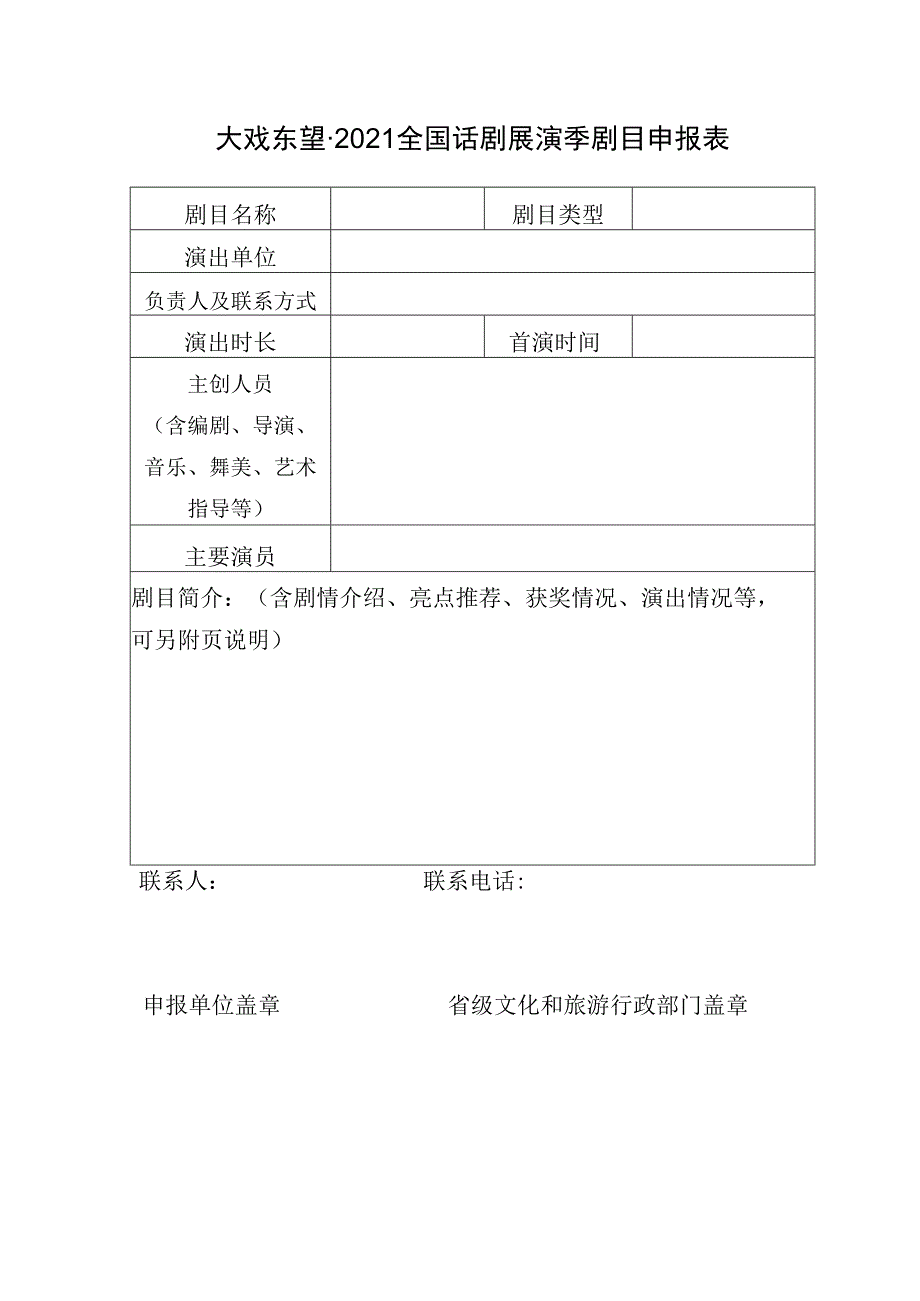 大戏东望2021全国话剧展演季剧目申报表.docx_第1页