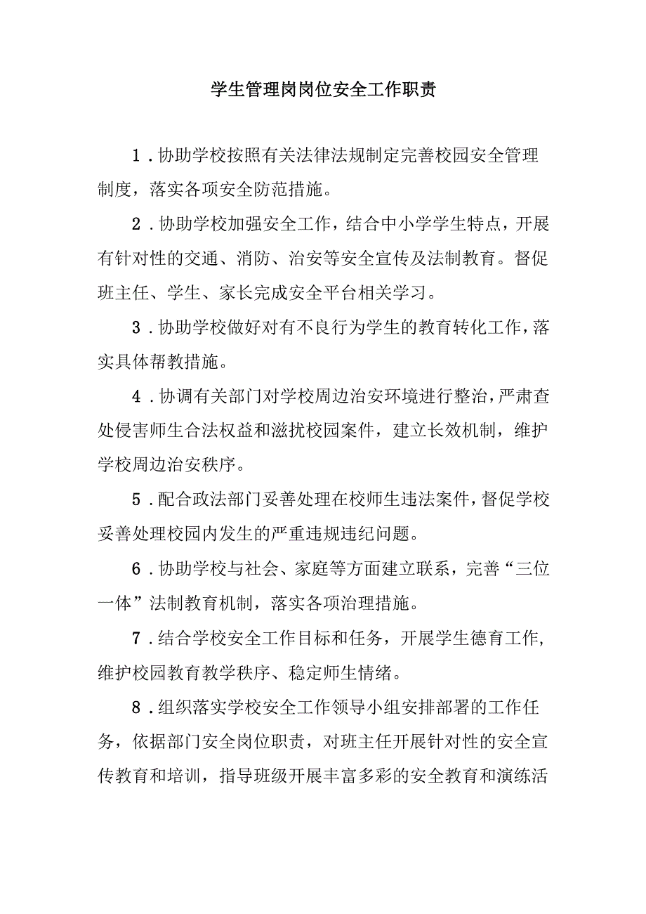 学生管理岗岗位安全工作职责.docx_第1页