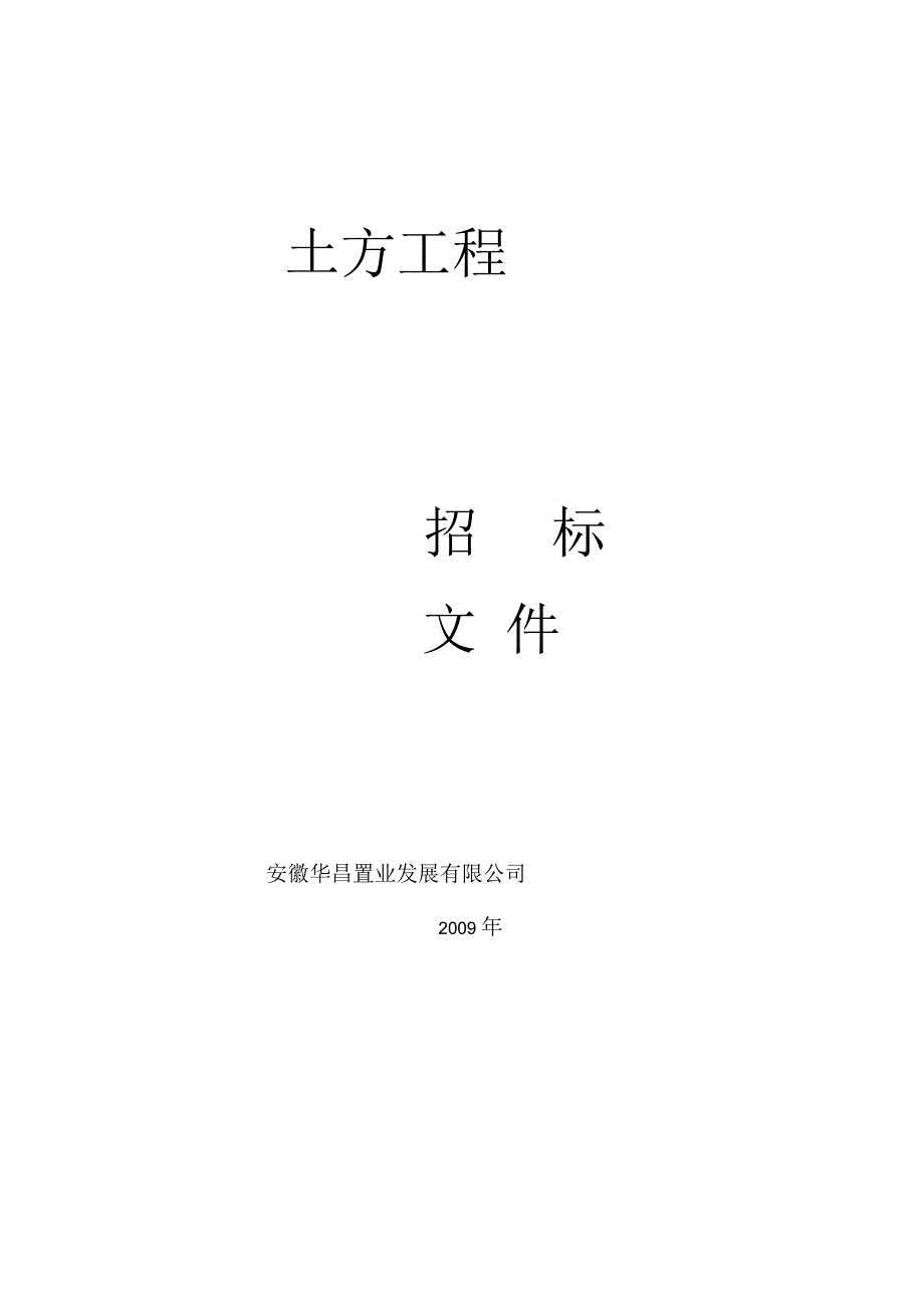 土方招标文件.docx_第1页