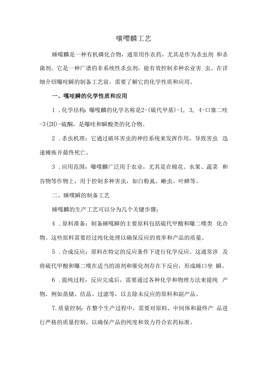 噻唑膦工艺.docx_第1页