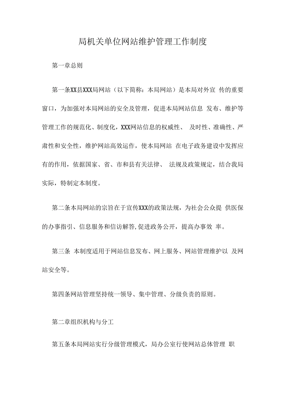 局机关单位网站维护管理工作制度.docx_第1页