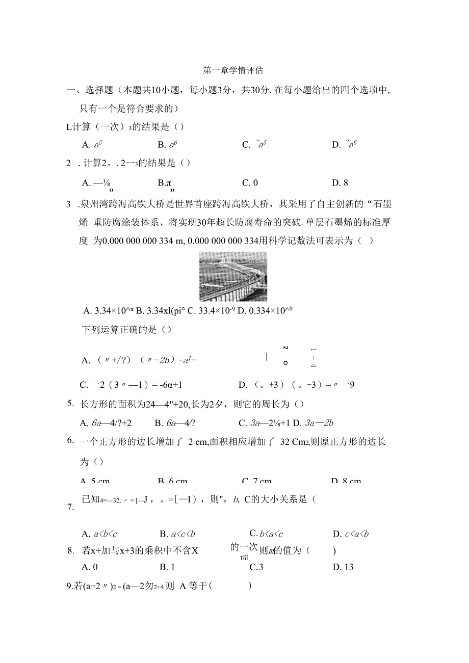 北师大版（2012）七年级下册第一章 整式的乘除 学情评估卷（含答案）.docx_第1页