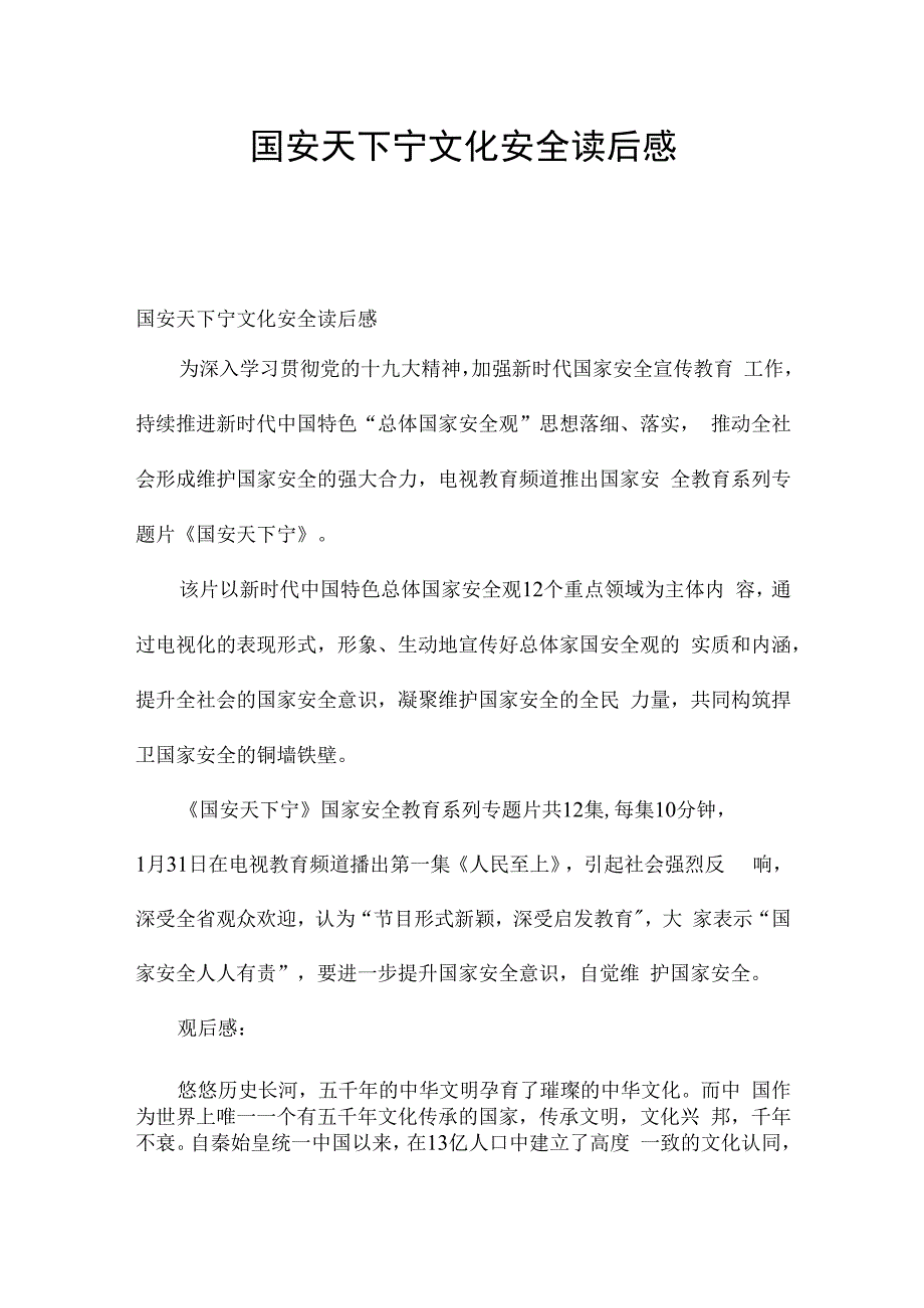 国安天下宁文化安全读后感.docx_第1页