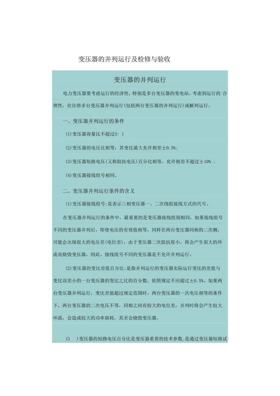 变压器的并列运行及检修与验收.docx_第1页