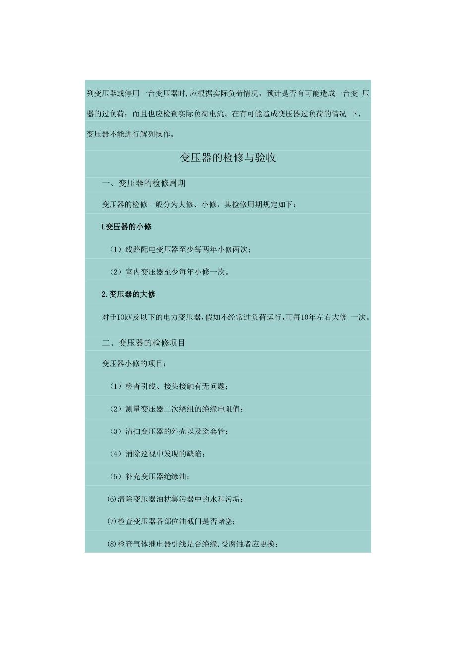 变压器的并列运行及检修与验收.docx_第3页