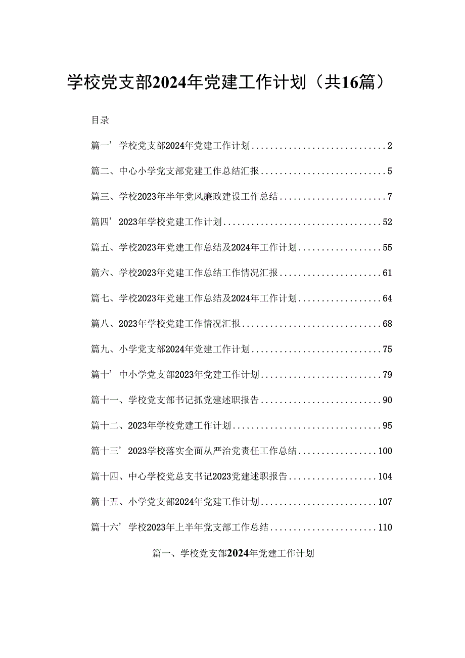 学校党支部2024年党建工作计划16篇供参考.docx_第1页