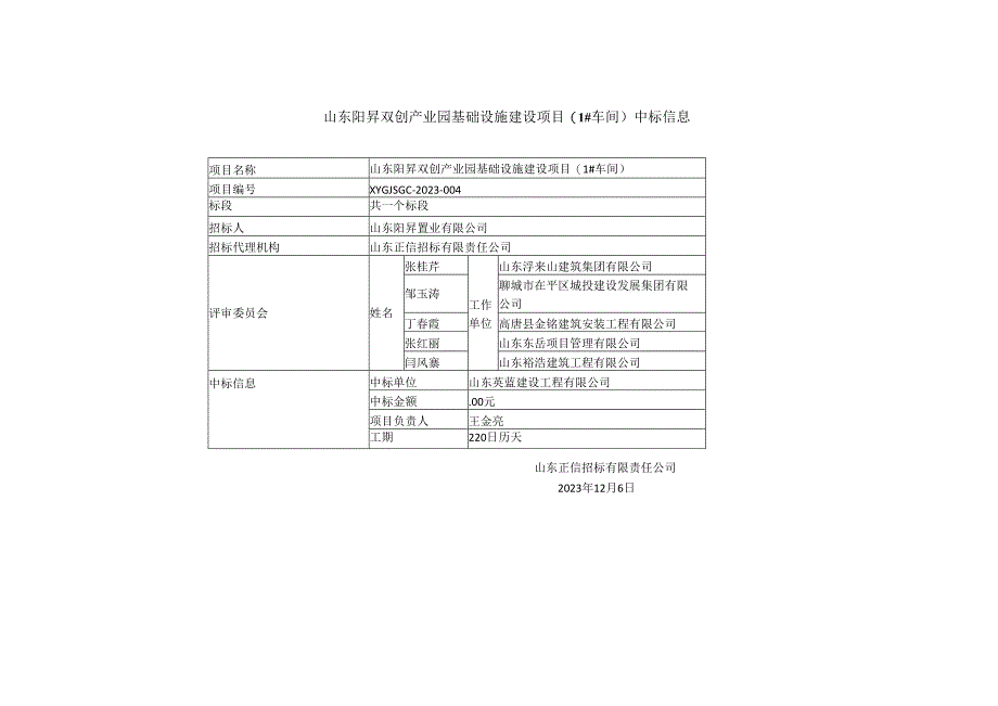 山东阳昇双创产业园基础设施建设项目1#车间中标信息.docx_第1页