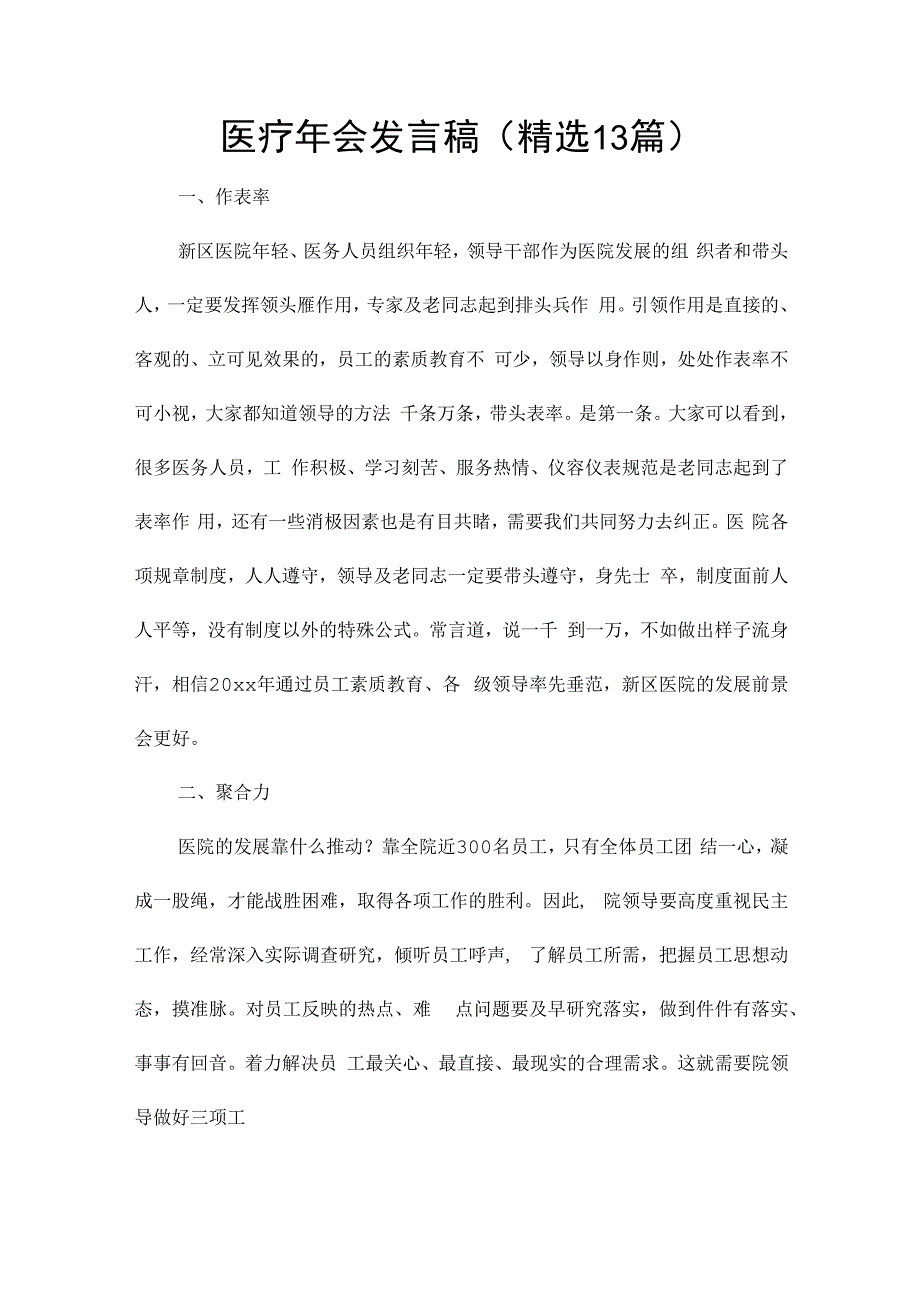 医疗年会发言稿（精选13篇）.docx_第1页