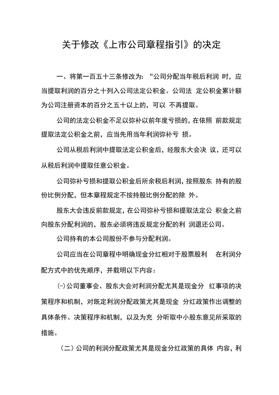 关于修改《上市公司章程指引》的决定.docx_第1页