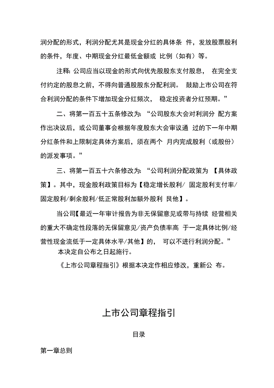 关于修改《上市公司章程指引》的决定.docx_第2页