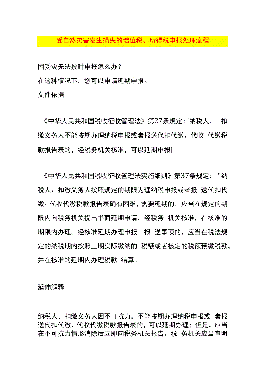 受自然灾害发生损失的增值税、所得税申报处理流程.docx_第1页