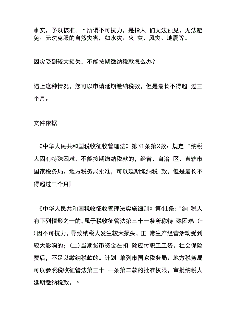 受自然灾害发生损失的增值税、所得税申报处理流程.docx_第2页