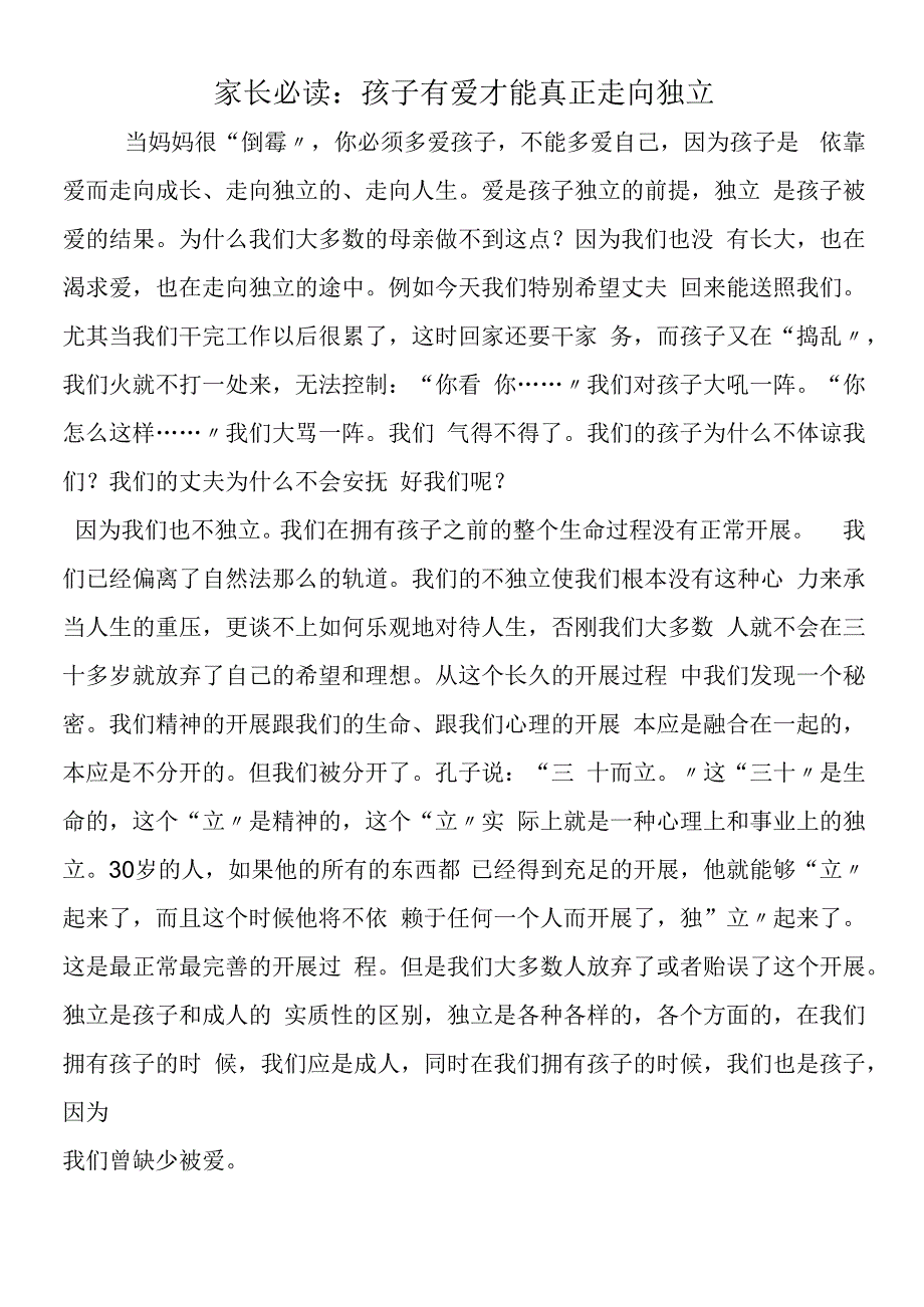 家长必读：孩子有爱才能真正走向独立.docx_第1页