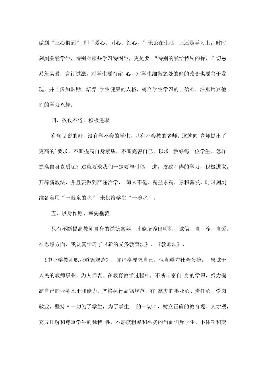 小学师德师风个人心得体会模板15篇.docx_第2页